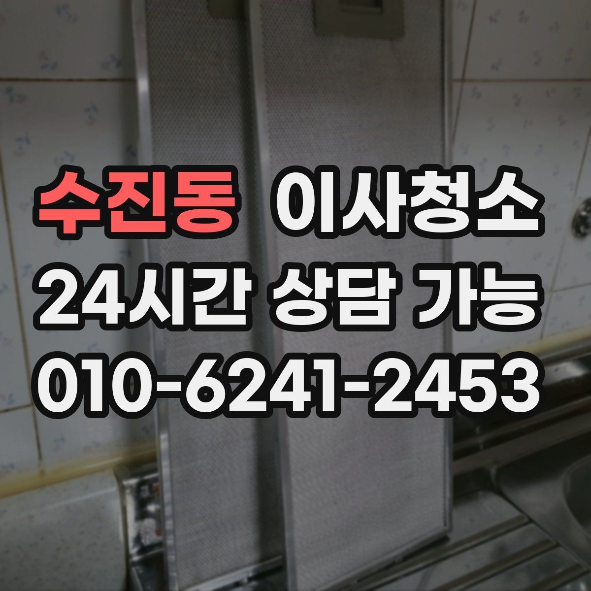 수진동 이사청소 수납장 문 안쪽 먼지 정리 포인트