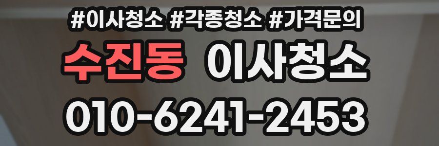 수진동 이사청소