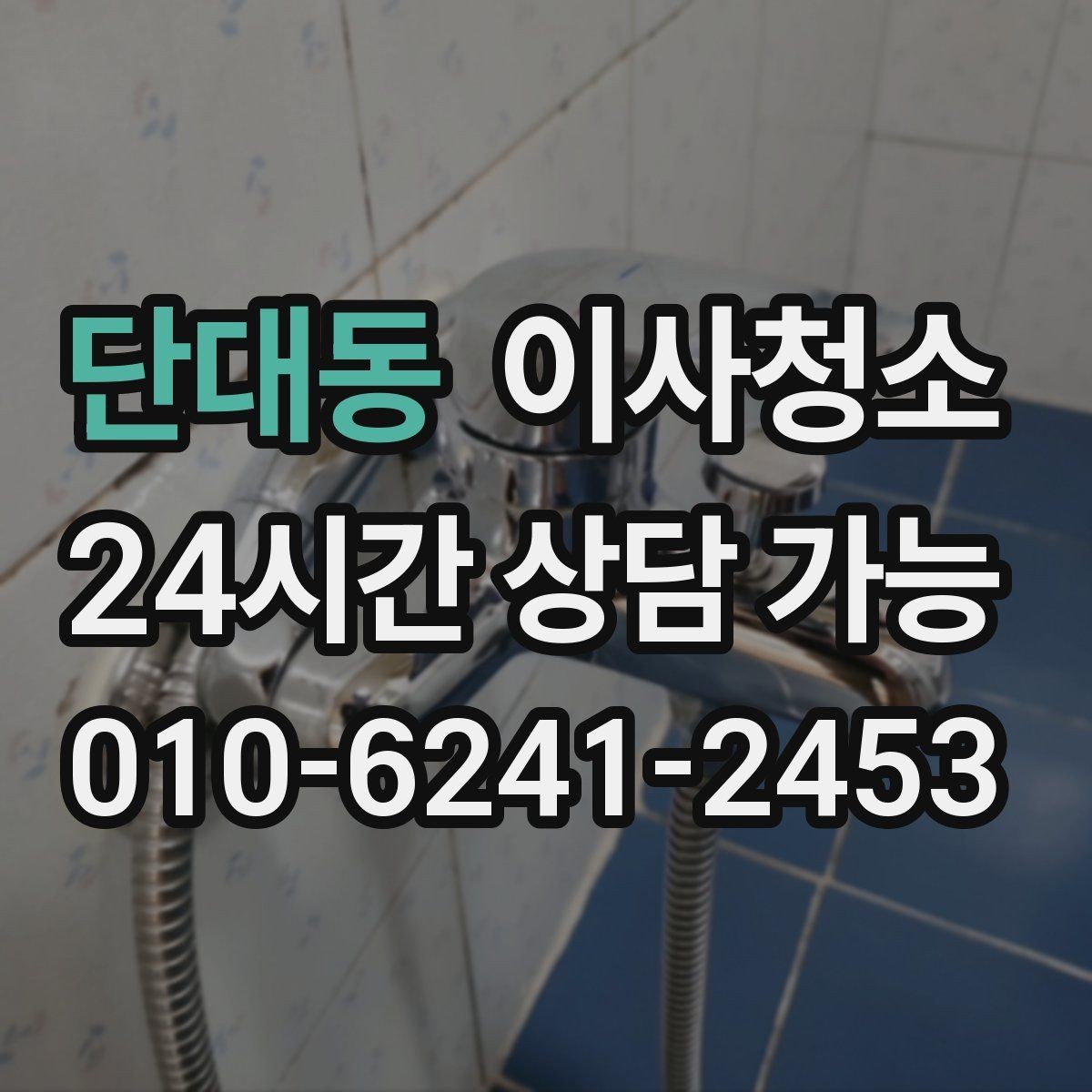 단대동 이사청소 바닥 끈적임이 남는 집 마무리 요령