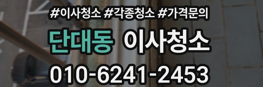 단대동 이사청소