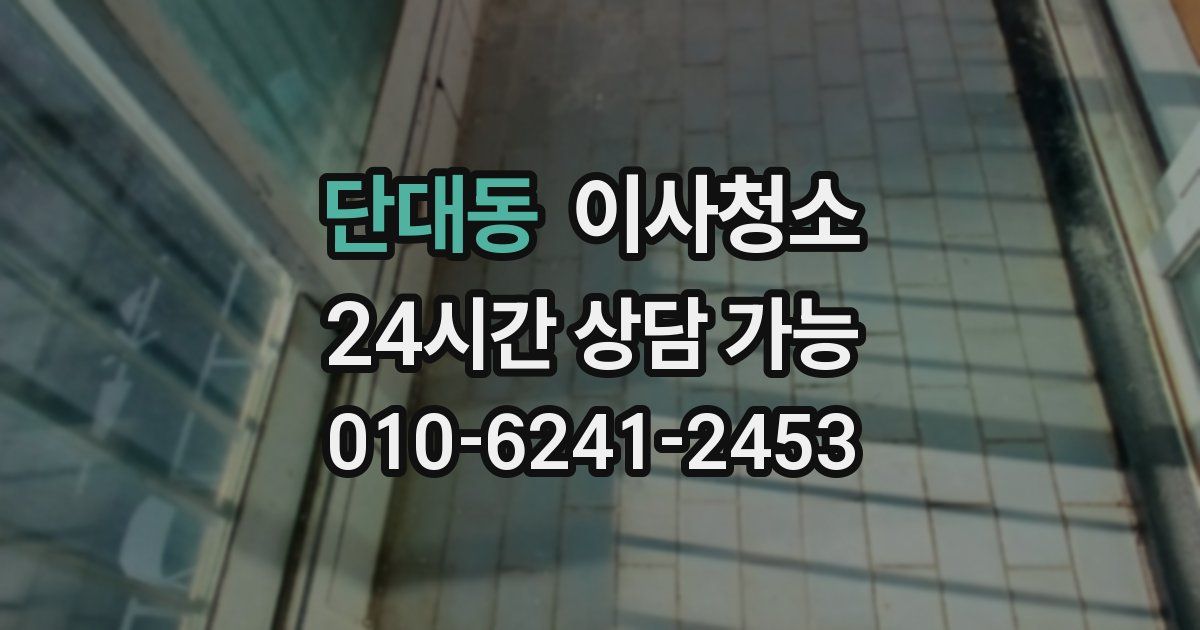 단대동 입주청소