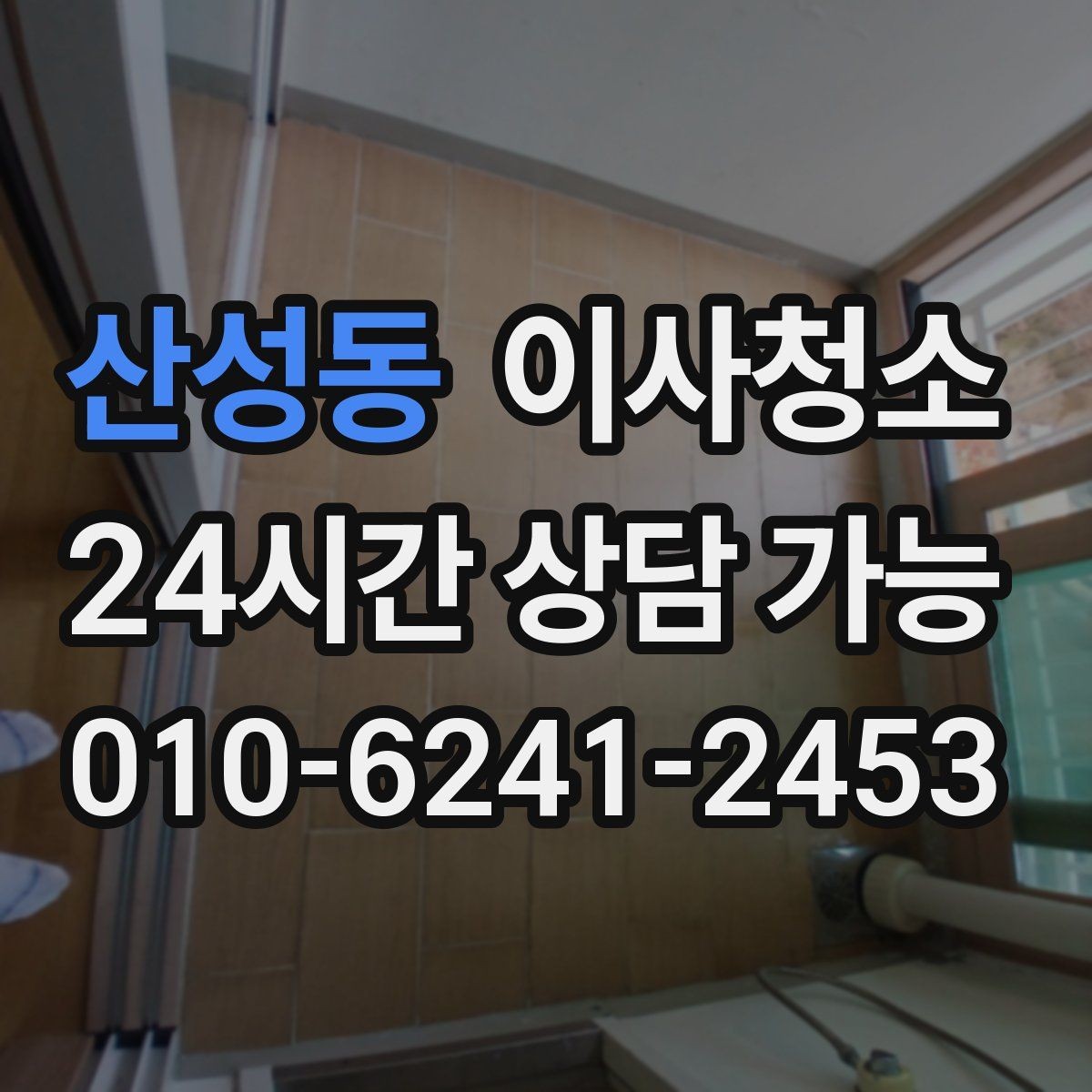 산성동 이사청소 몇 시간 안에 끝내려면 순서가 중요합니다