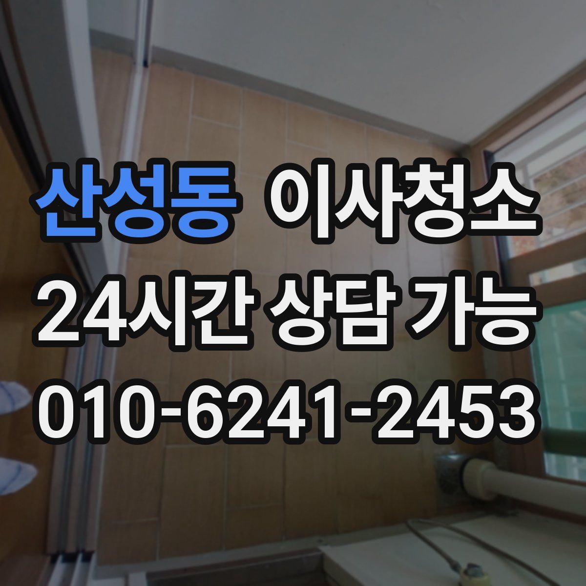 산성동 원룸청소