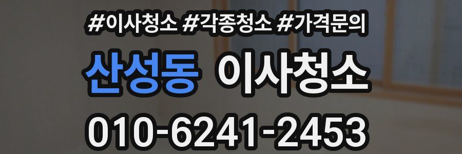 산성동 이사청소