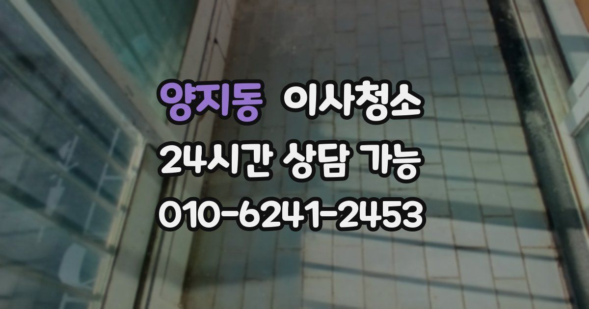 양지동 입주청소