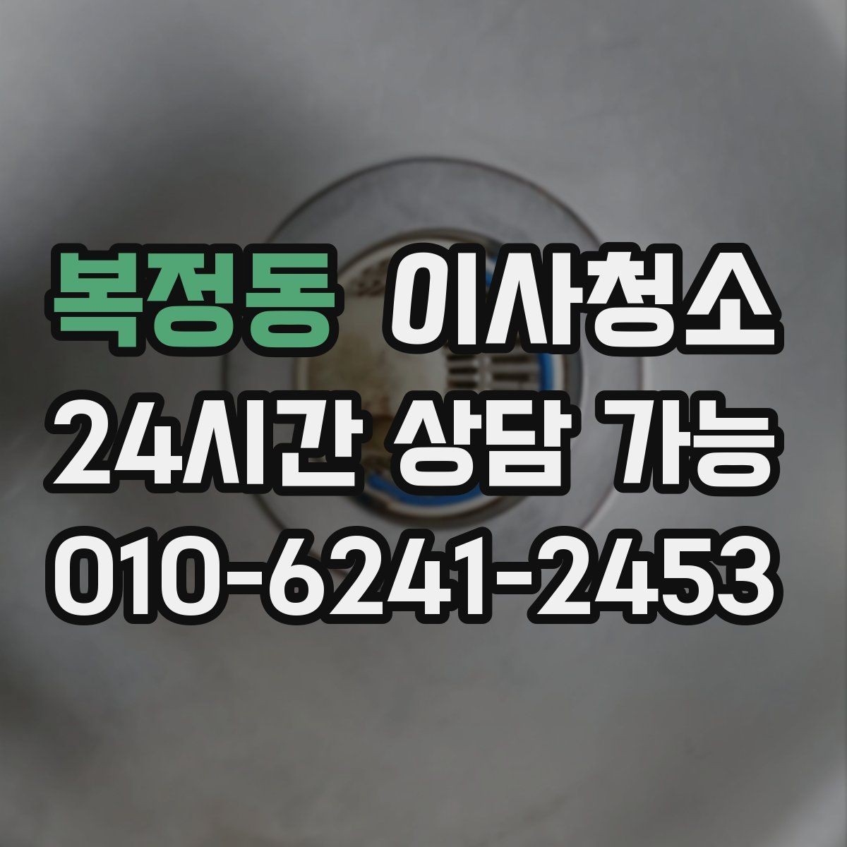복정동 이사청소 전세와 월세 퇴거에 공통으로 중요한 포인트