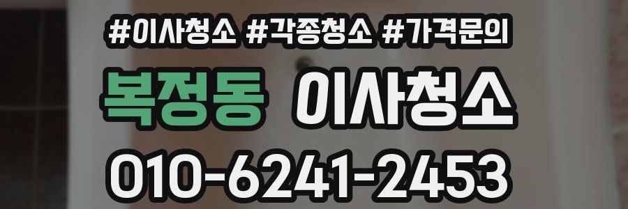 복정동 이사청소