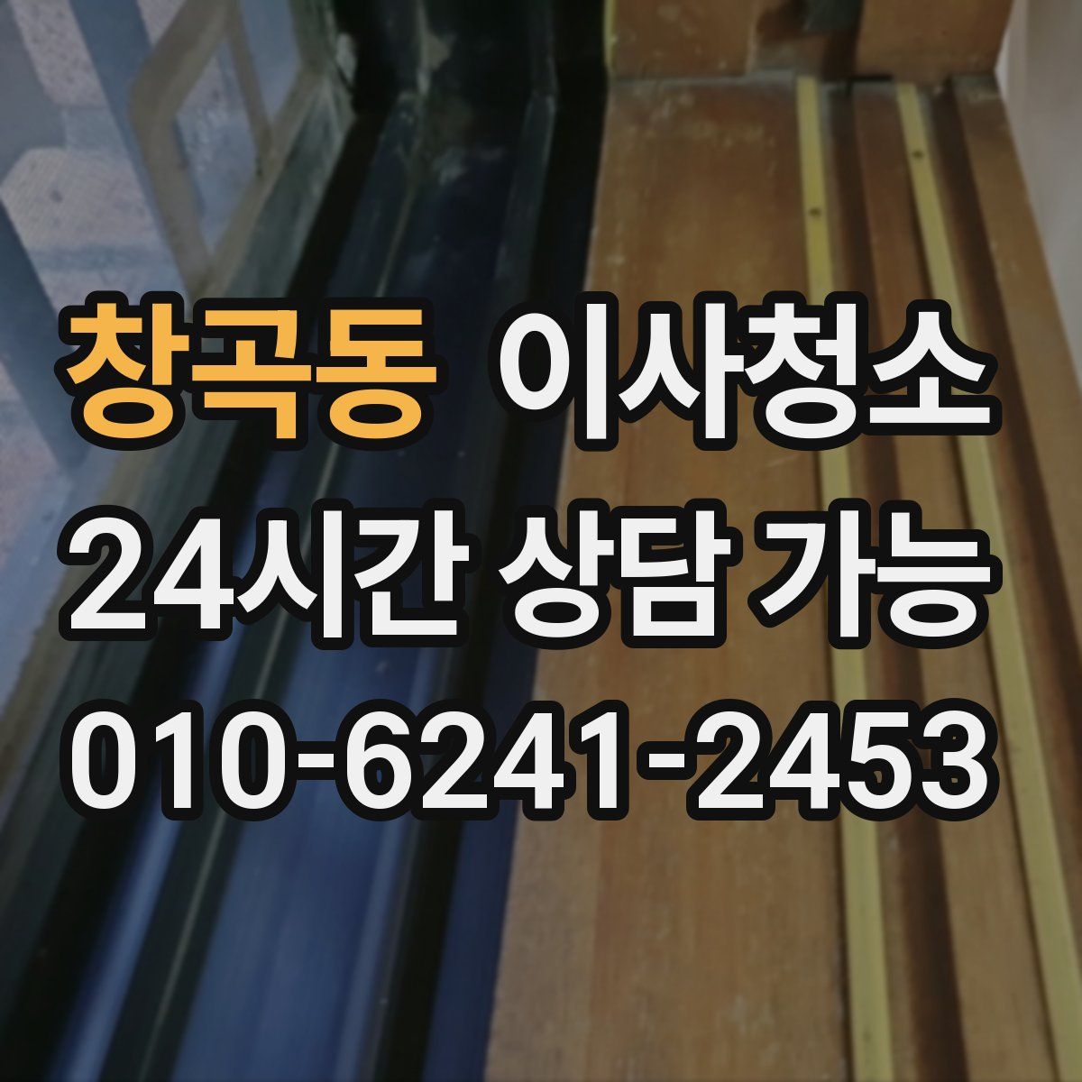 창곡동 원룸청소