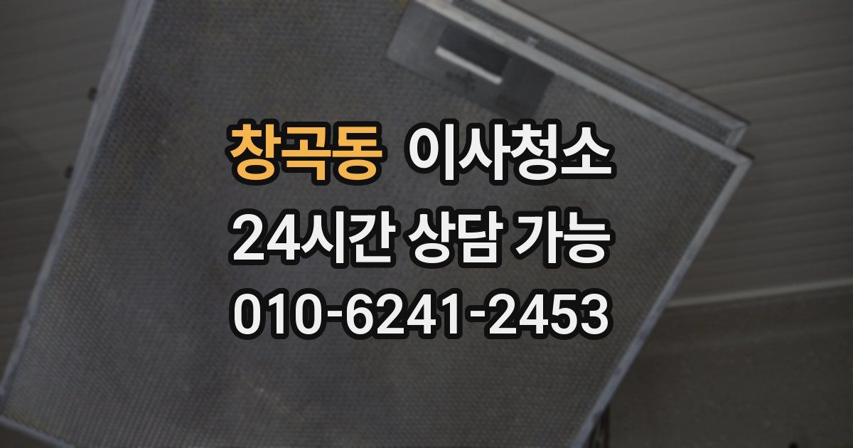 창곡동 입주청소