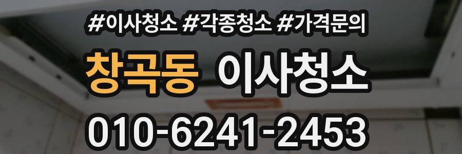 창곡동 이사청소