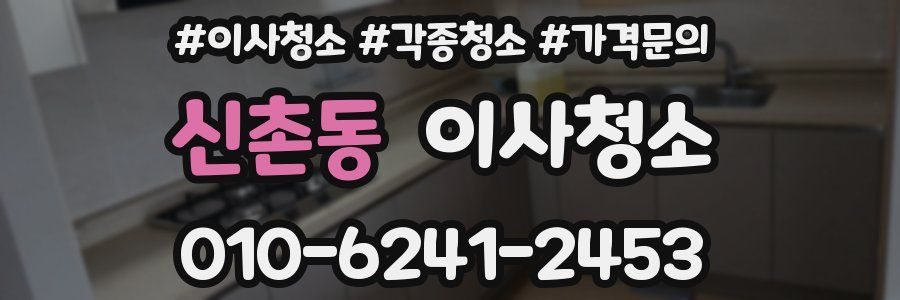 신촌동 이사청소