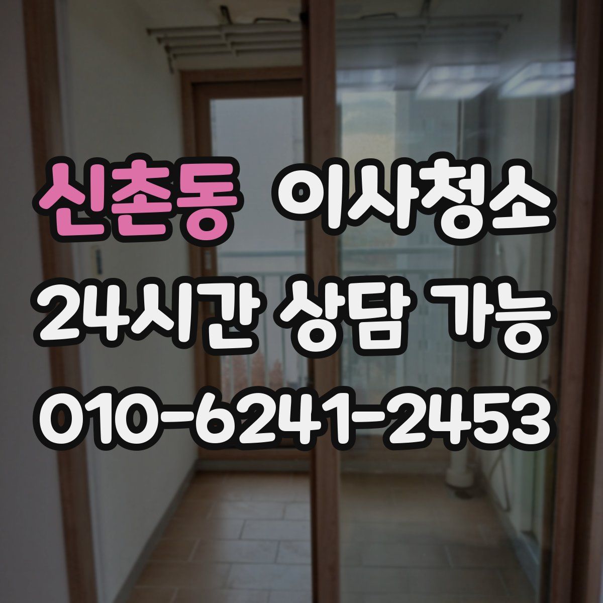 신촌동 원룸청소