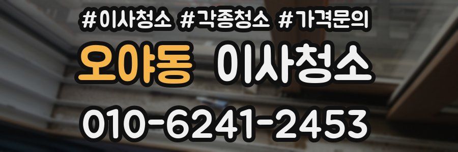 오야동 이사청소