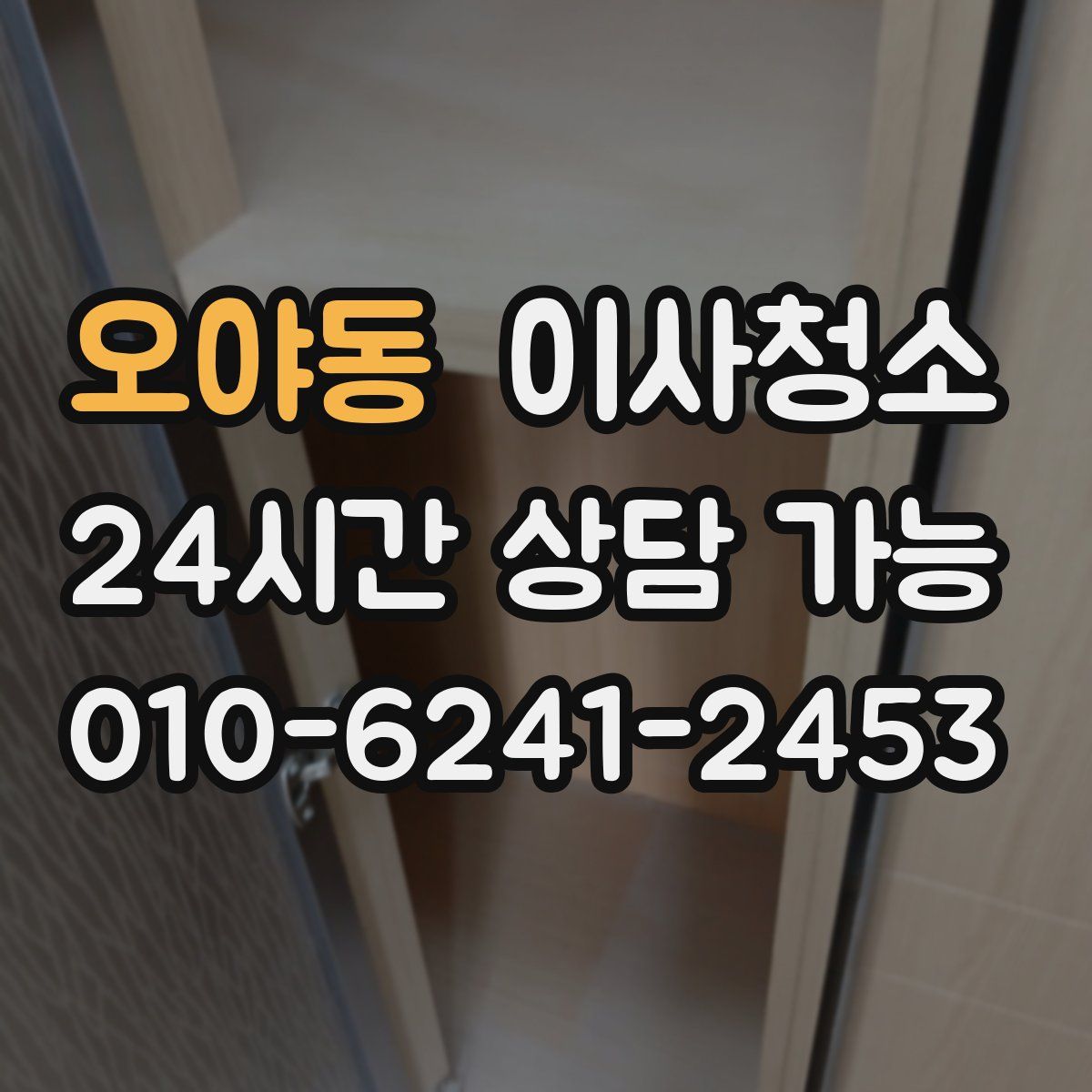 오야동 원룸청소