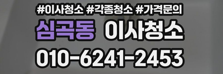 심곡동 이사청소