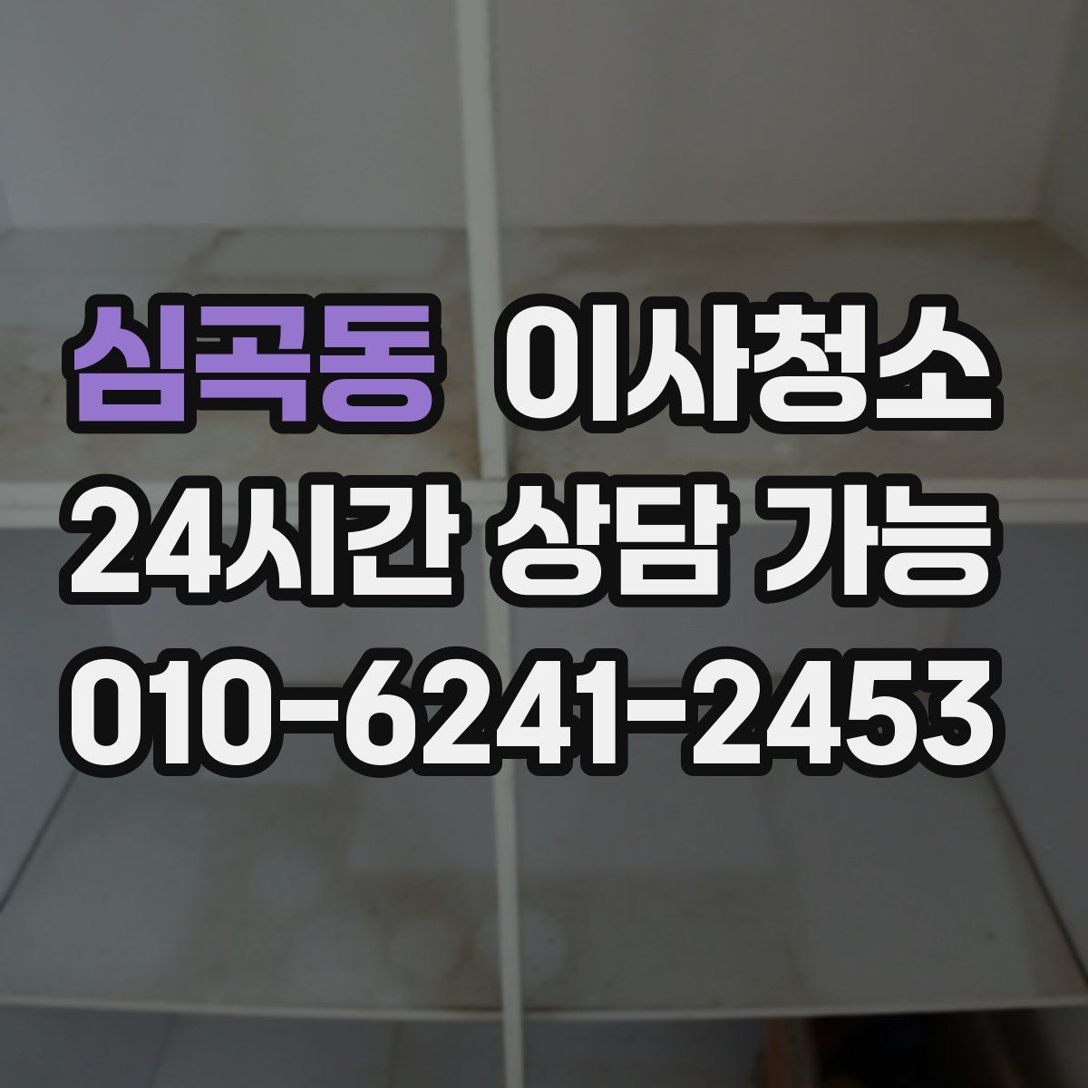 심곡동 원룸청소