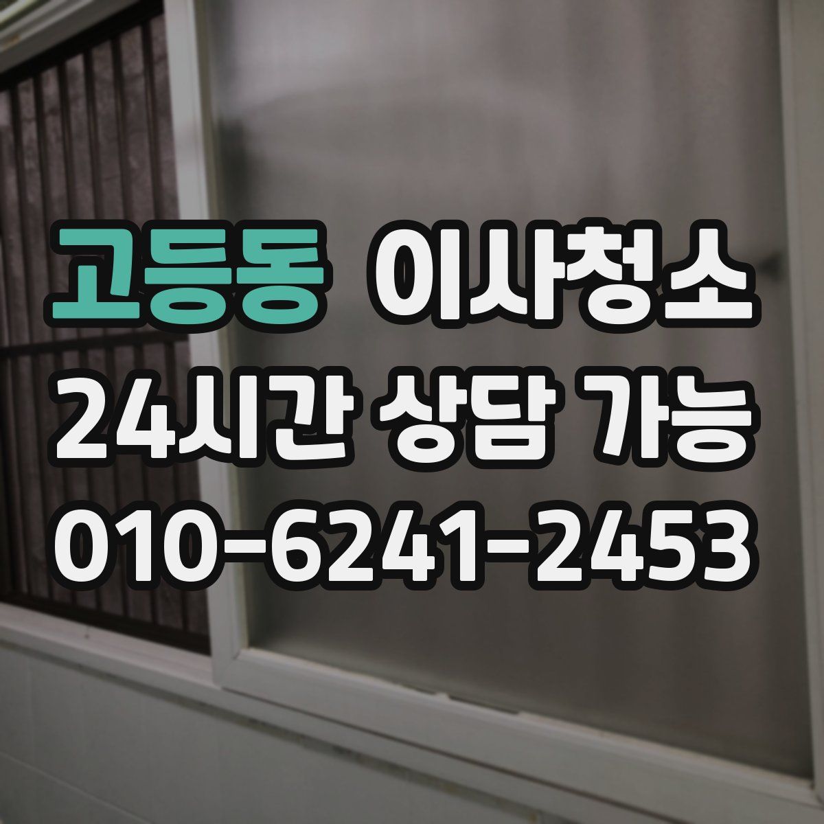 고등동 원룸청소