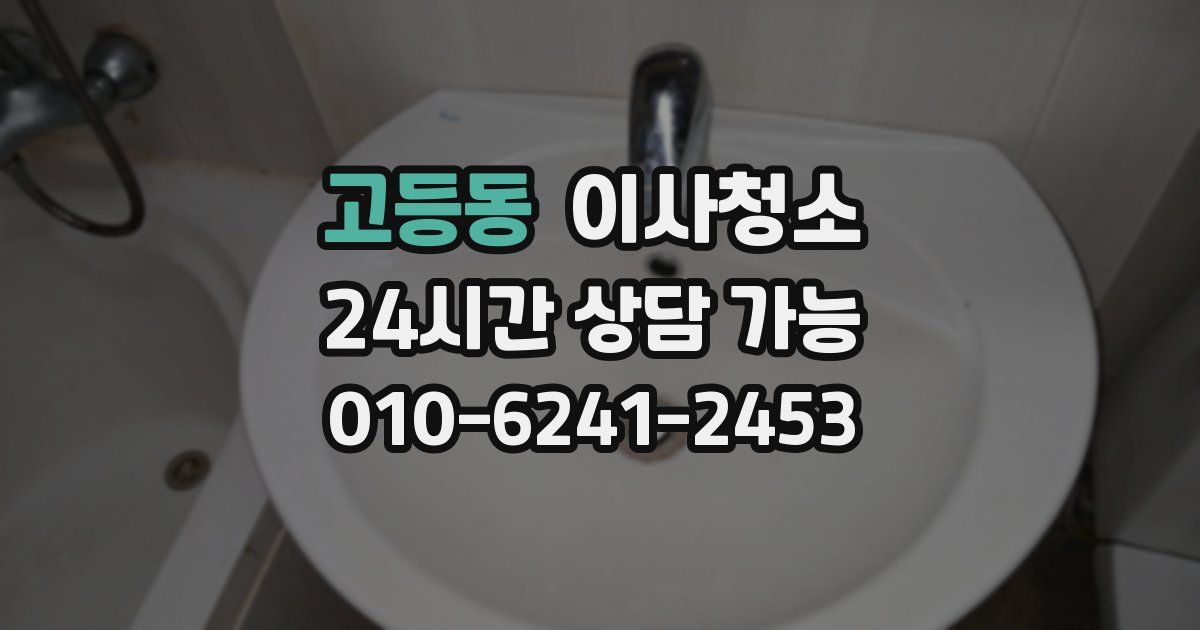 고등동 입주청소