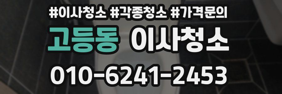 고등동 이사청소