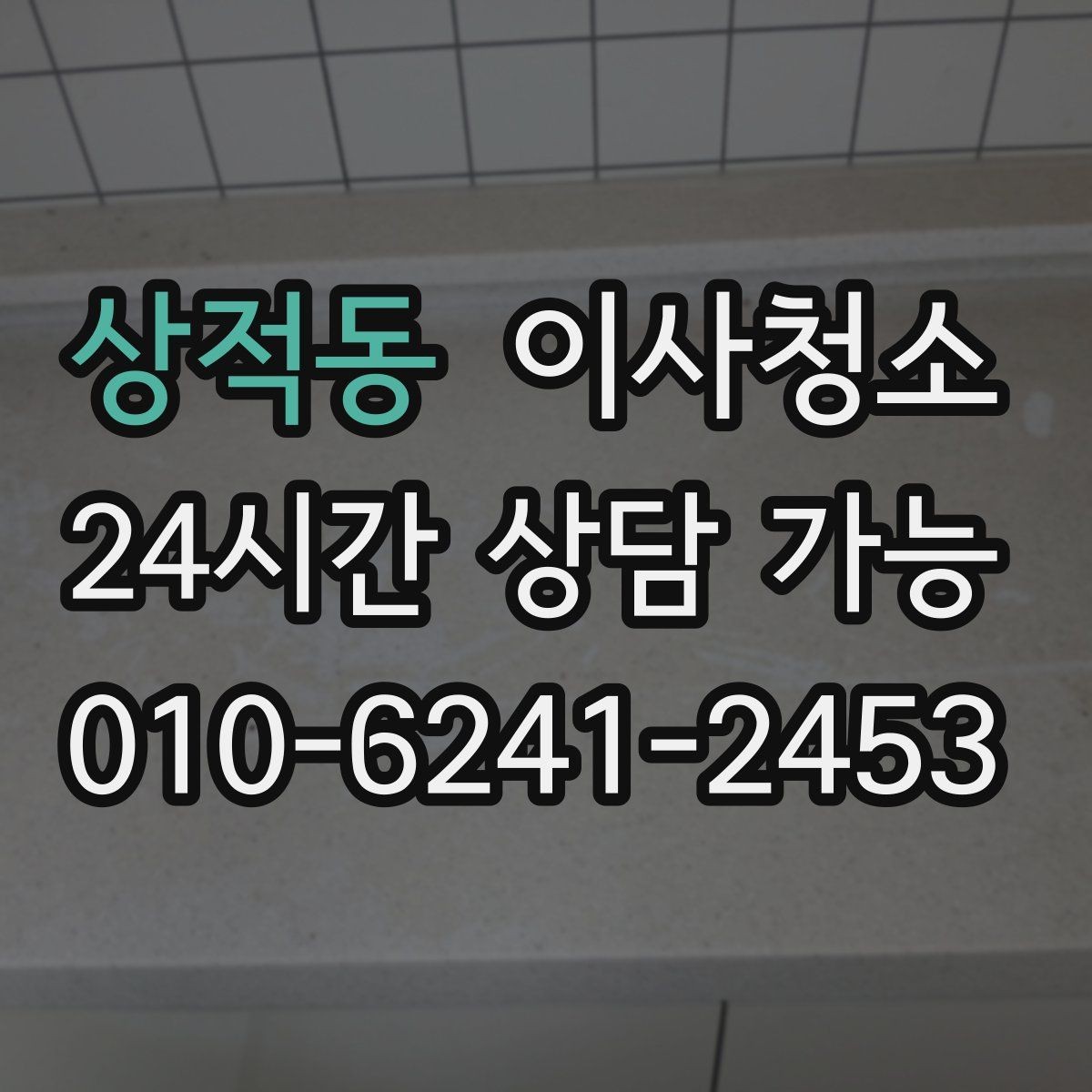 상적동 이사청소 베란다 배수구 정리가 중요한 이유