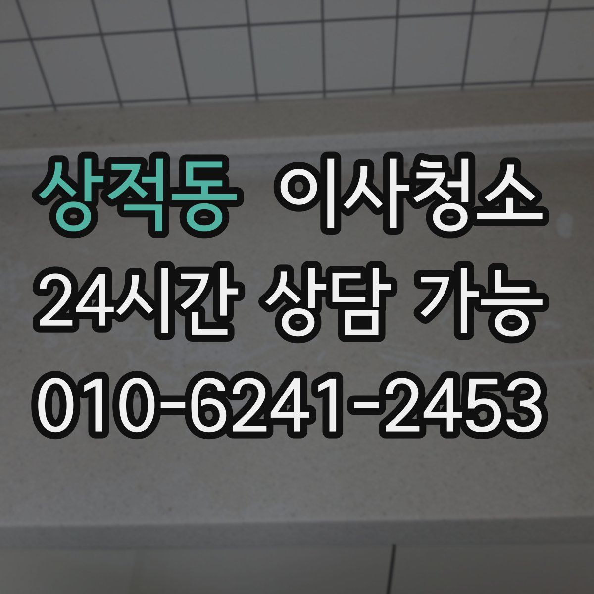 상적동 원룸청소