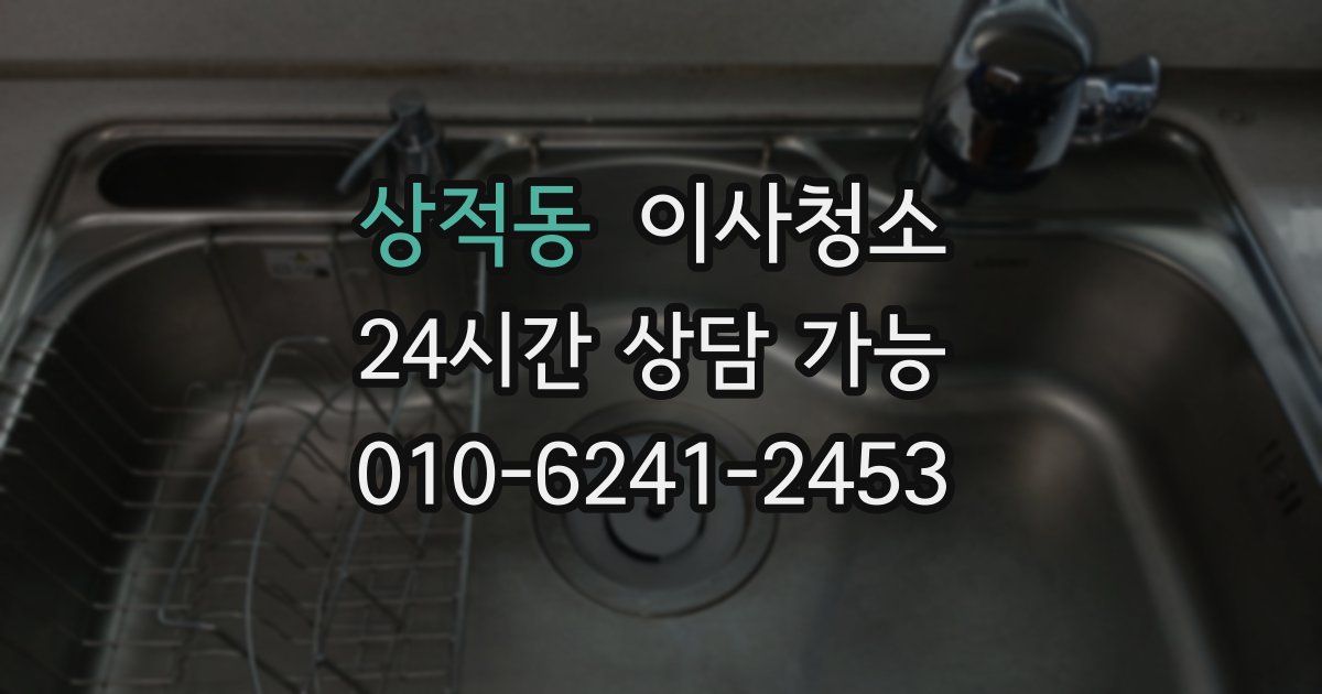 상적동 입주청소