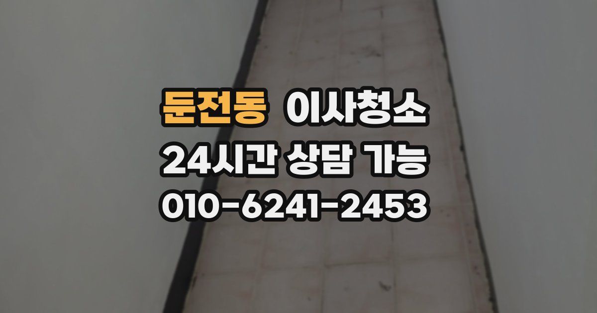 둔전동 입주청소