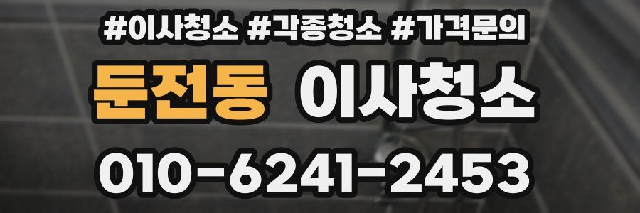 둔전동 이사청소