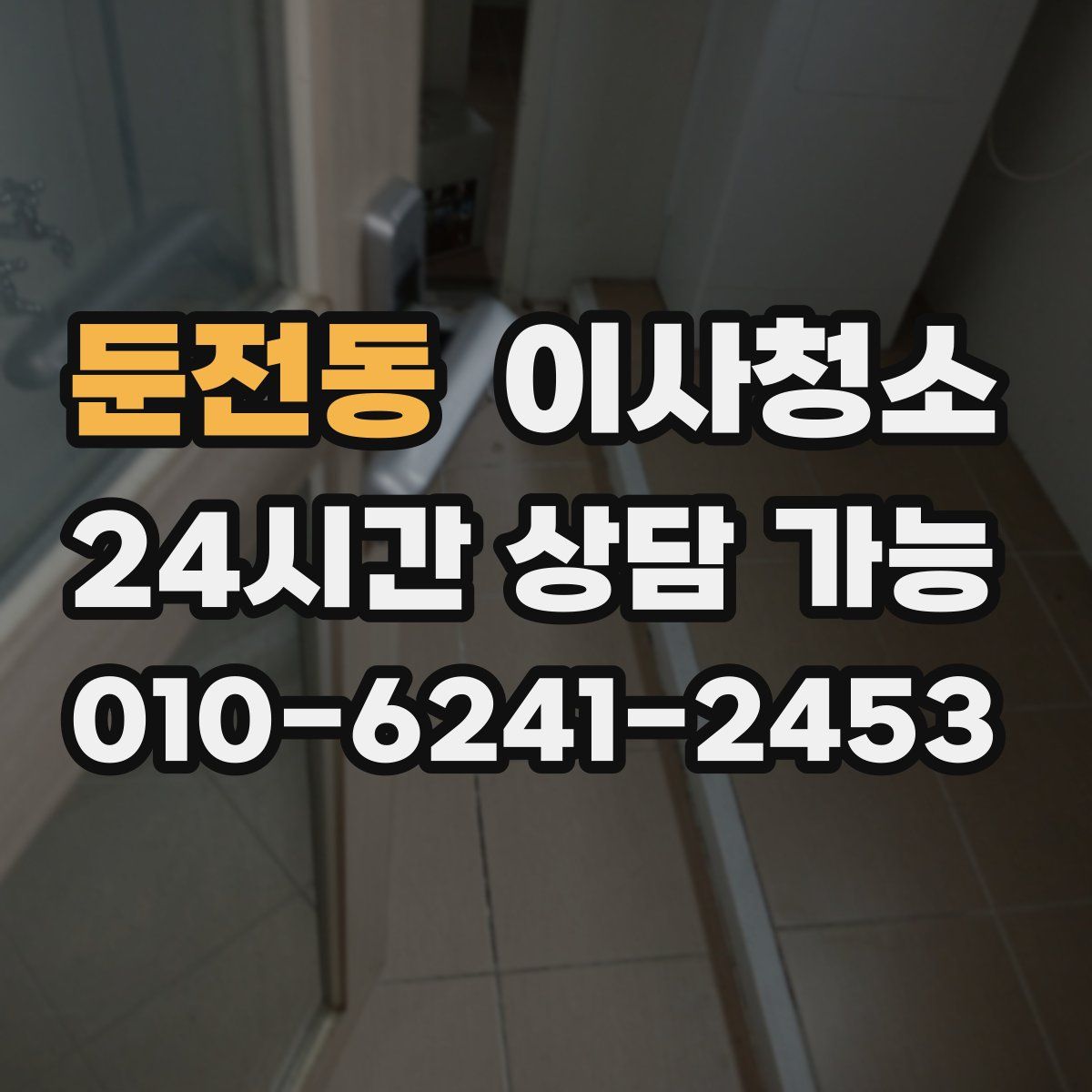 둔전동 원룸청소