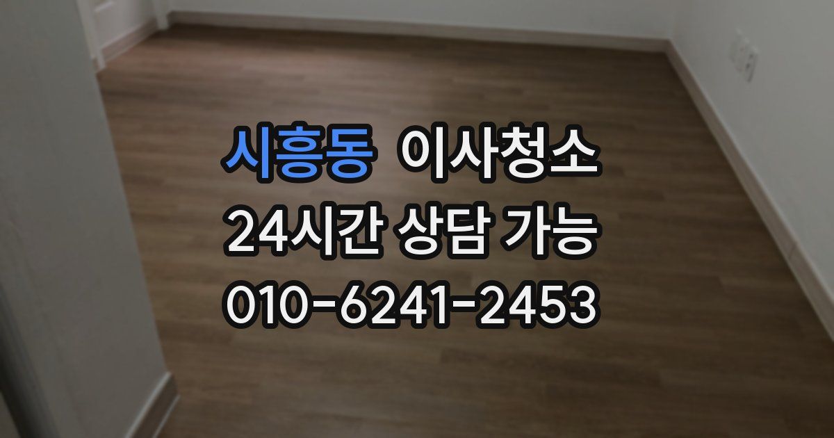 시흥동 입주청소