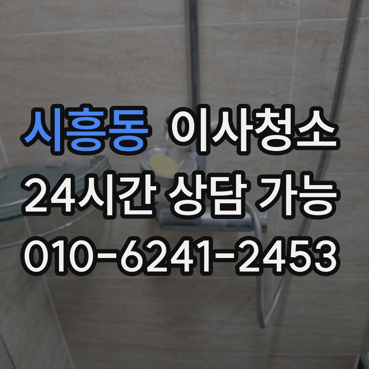 시흥동 원룸청소