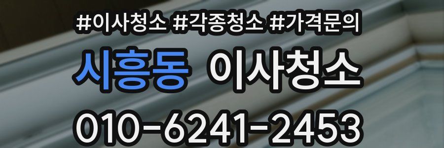 시흥동 이사청소