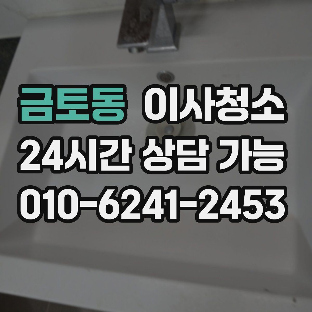 금토동 이사청소 주방 하부장 바닥 오염 정리하는 법