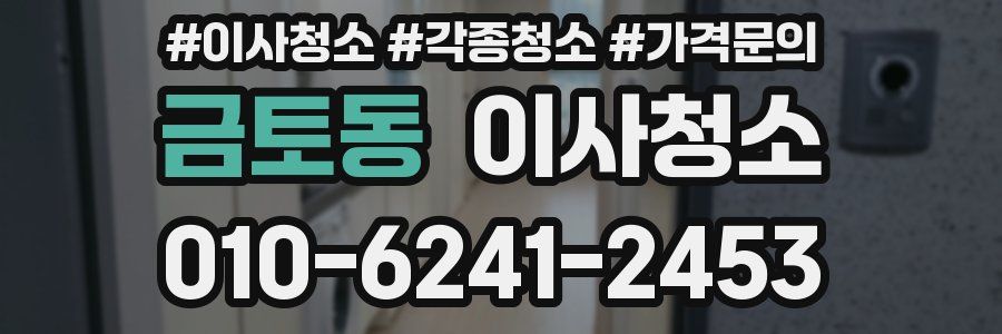 금토동 이사청소