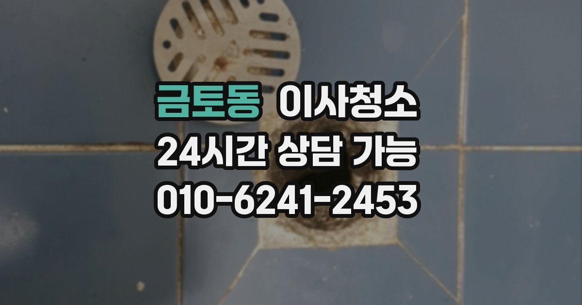 금토동 입주청소