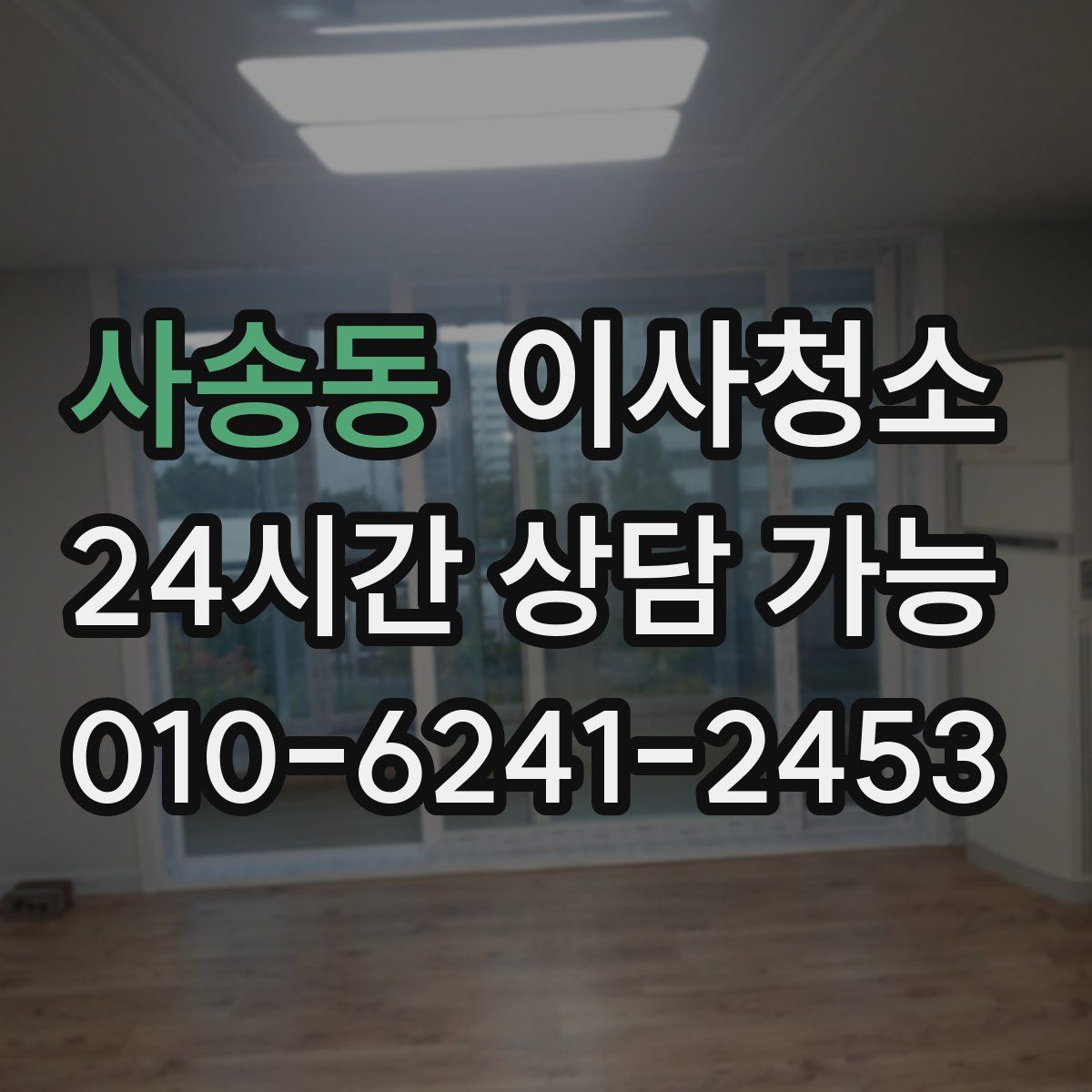 사송동 원룸청소