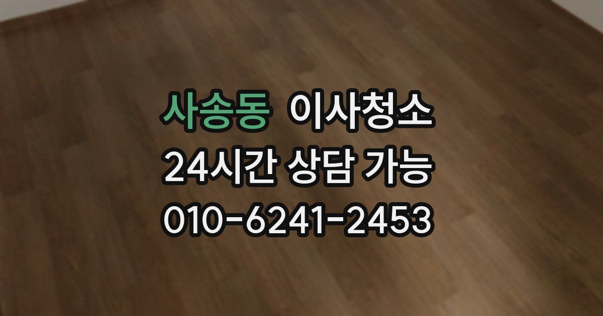 사송동 입주청소