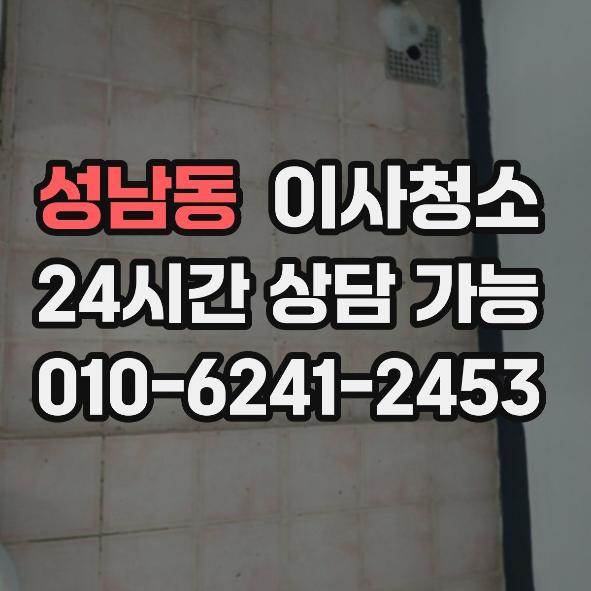 성남동 원룸청소