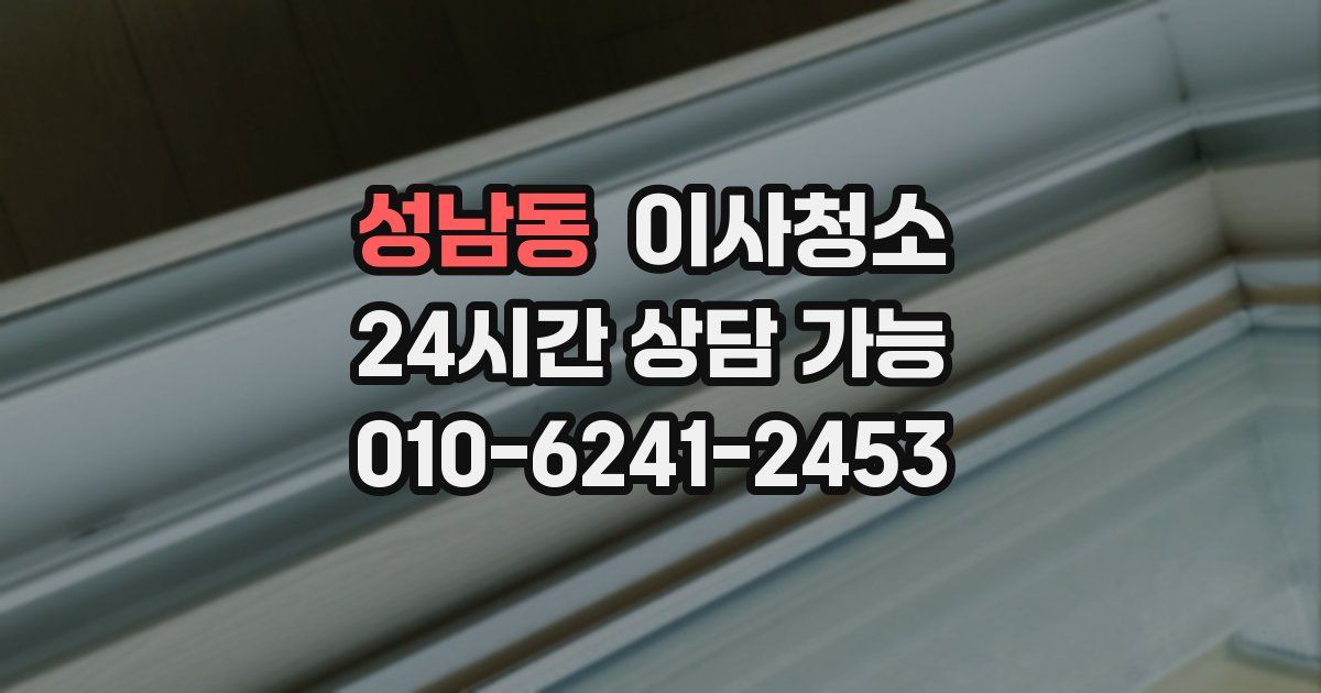 성남동 입주청소