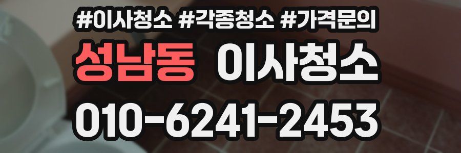 성남동 이사청소