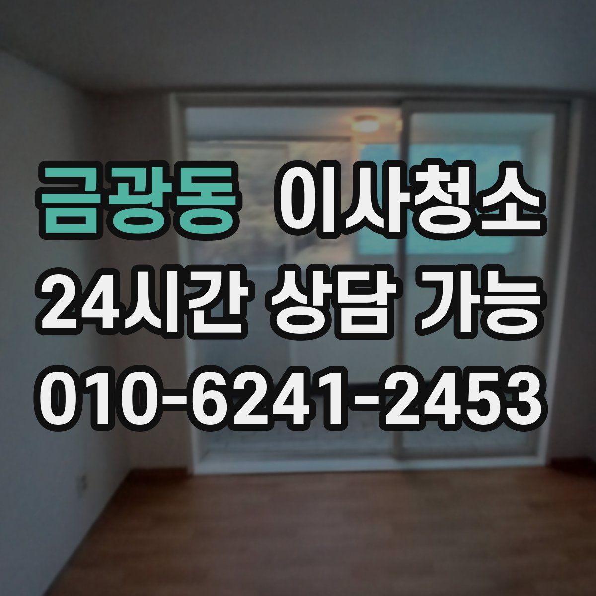 금광동 원룸청소