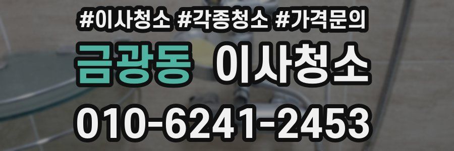 금광동 이사청소