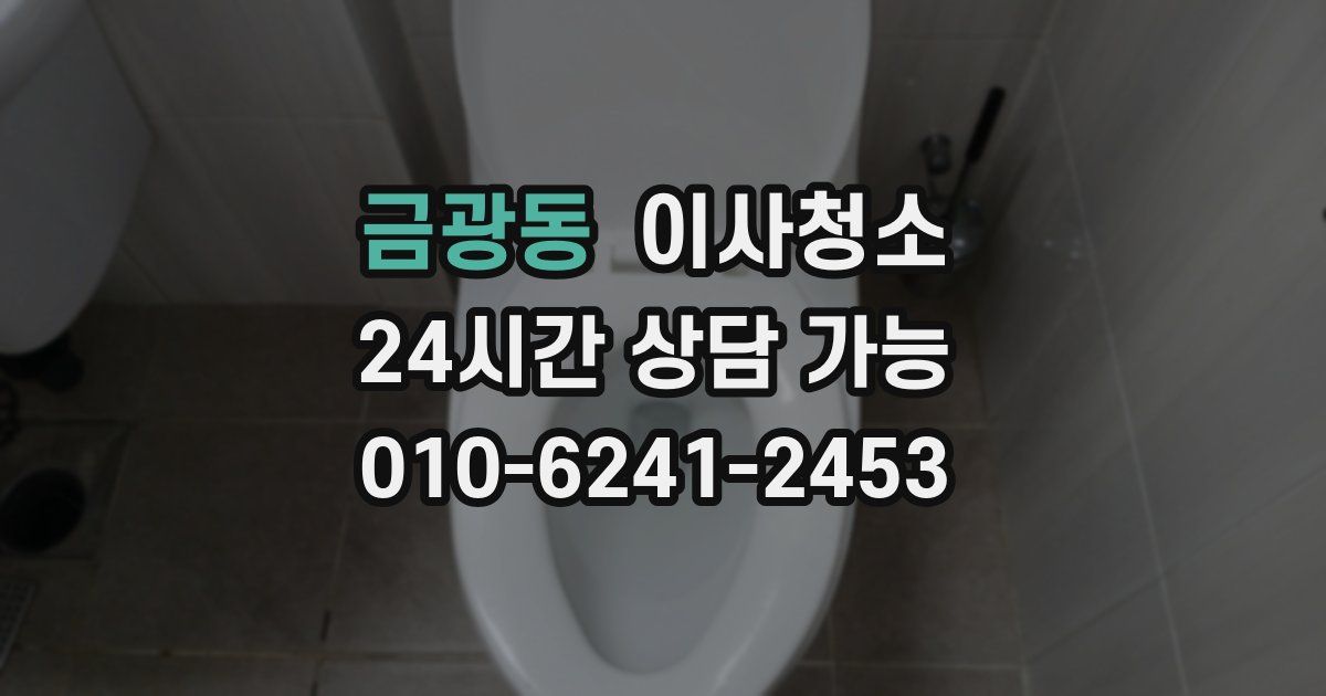 금광동 입주청소