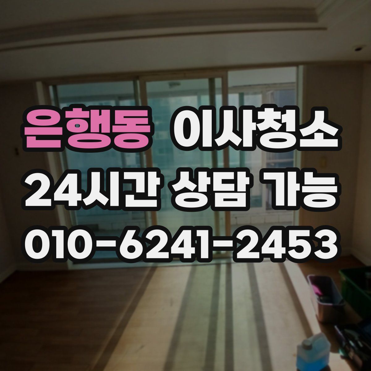 은행동 원룸청소