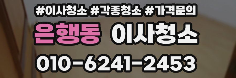 은행동 이사청소