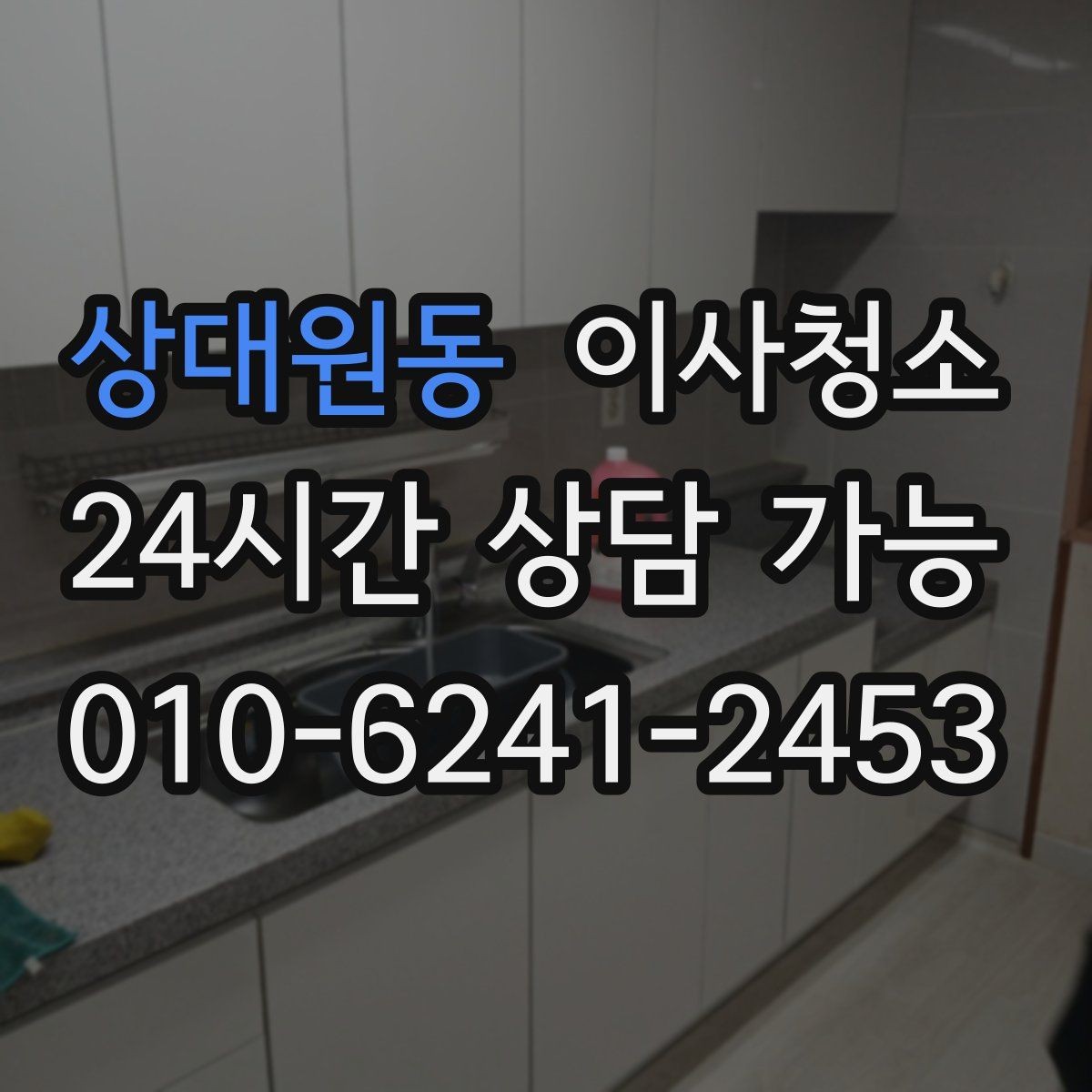 상대원동 이사청소 원상복구 느낌을 내는 마무리 포인트