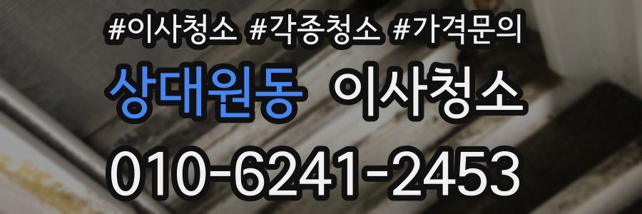 상대원동 이사청소