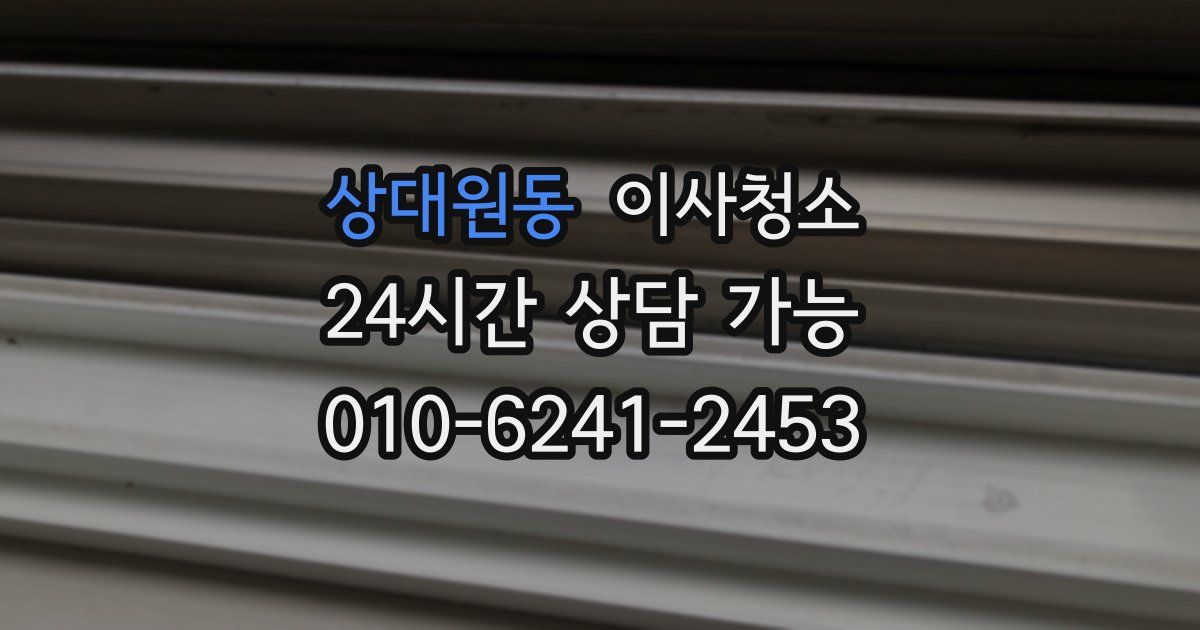 상대원동 입주청소