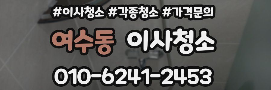 여수동 이사청소