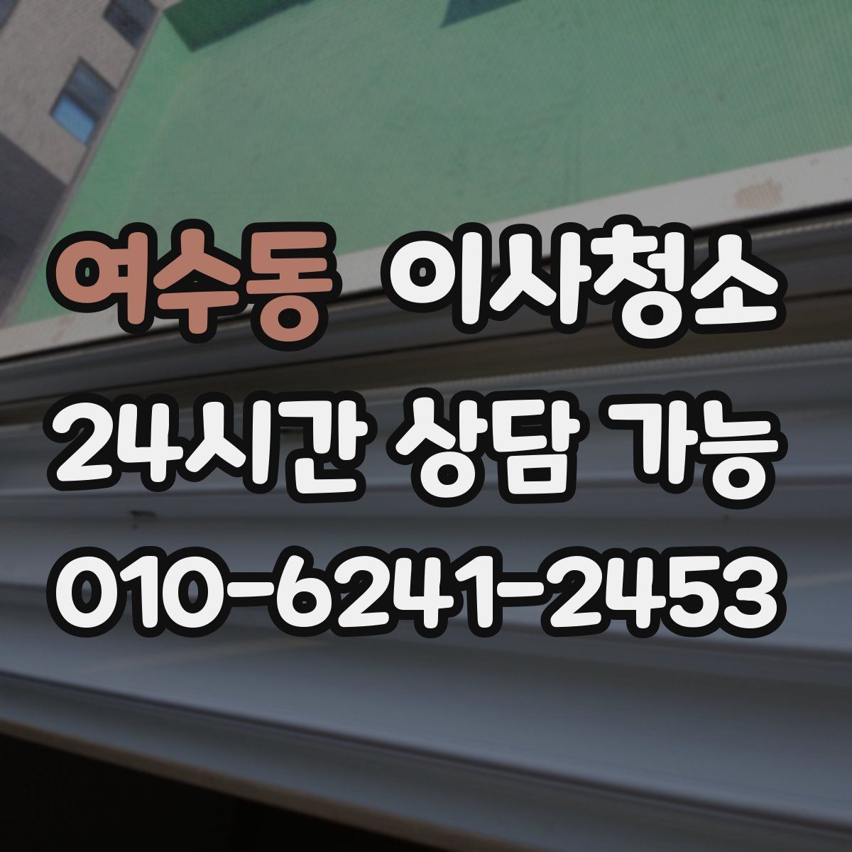 여수동 원룸청소